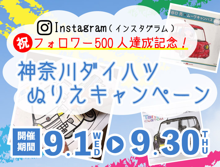神奈川ダイハツぬりえキャンペーン